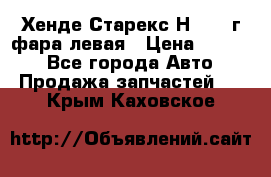 Хенде Старекс Н1 1999г фара левая › Цена ­ 3 500 - Все города Авто » Продажа запчастей   . Крым,Каховское